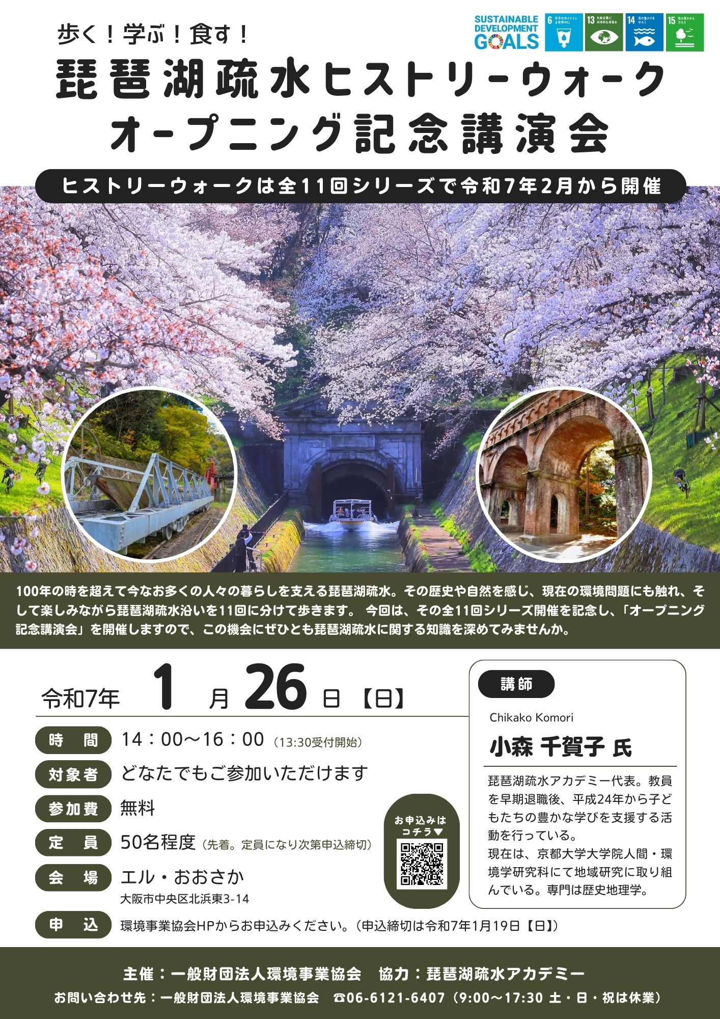 歩く！学ぶ！食す！琵琶湖疏水ヒストリーウォーク　オープニング記念講演会